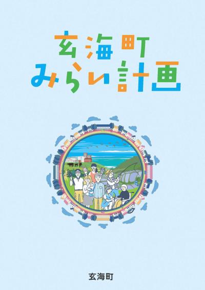 玄海町みらい計画の表紙