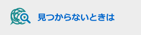 見つからないときは