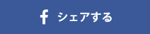 facebookシェア