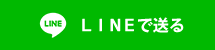 LINEで送る