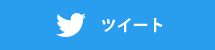 Twitterツイート