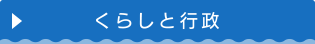 くらしと行政