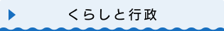 くらしと行政