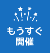 もうすぐ開催