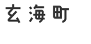 玄海町の主な取り組み