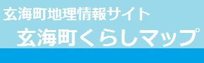 玄海町地理情報システム「玄海町くらしマップ」