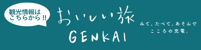 おいしい旅GENKAI