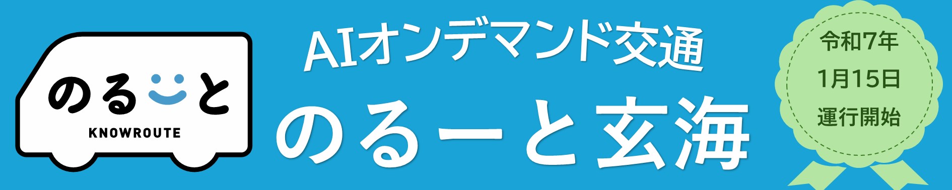 のるーと玄海