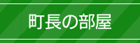 町長の部屋