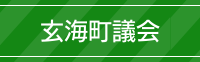 玄海町議会