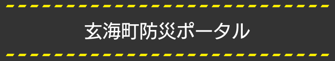 玄海町防災ポータル