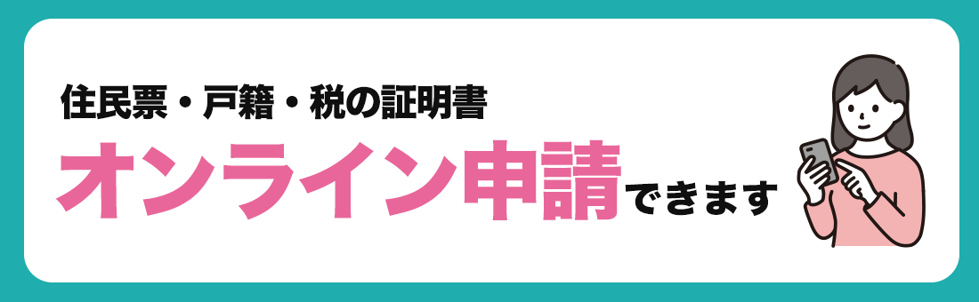 証明書のオンライン申請