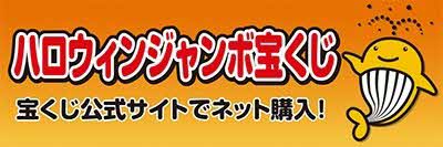 ハロウィンジャンボ宝くじ