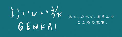おいしい旅GENKAI