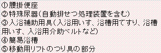 支給対象福祉用具の写真