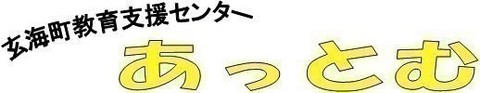 玄海町教育支援センターあっとむ