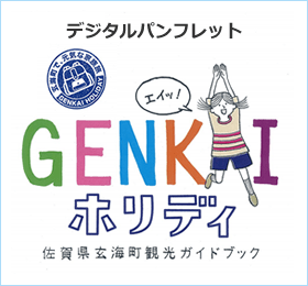 Genkaiホリディ