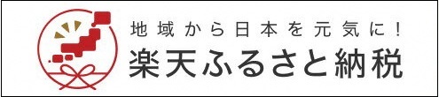 楽天ふるさと納税