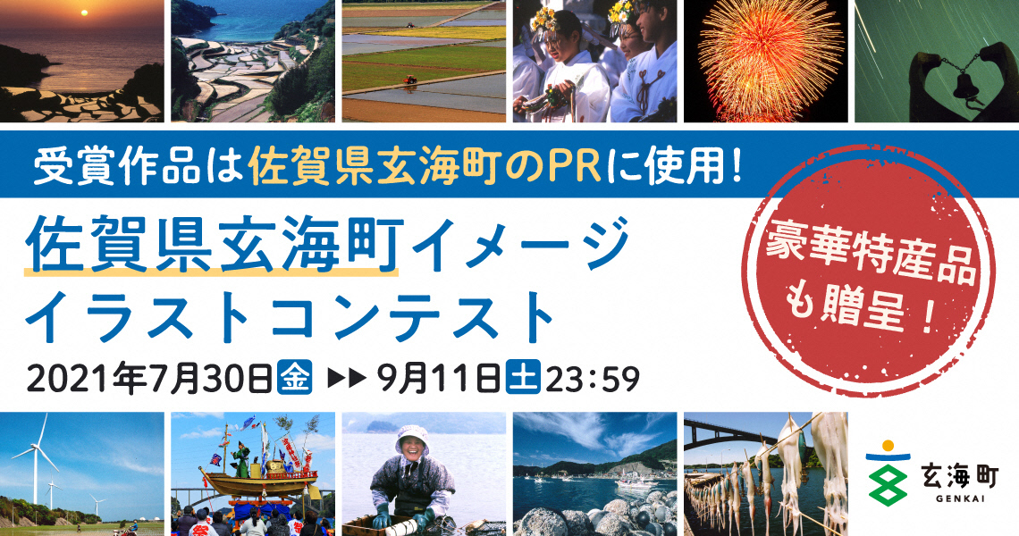 佐賀県玄海町イメージイラストコンテスト を開催します 玄海町ホームページ