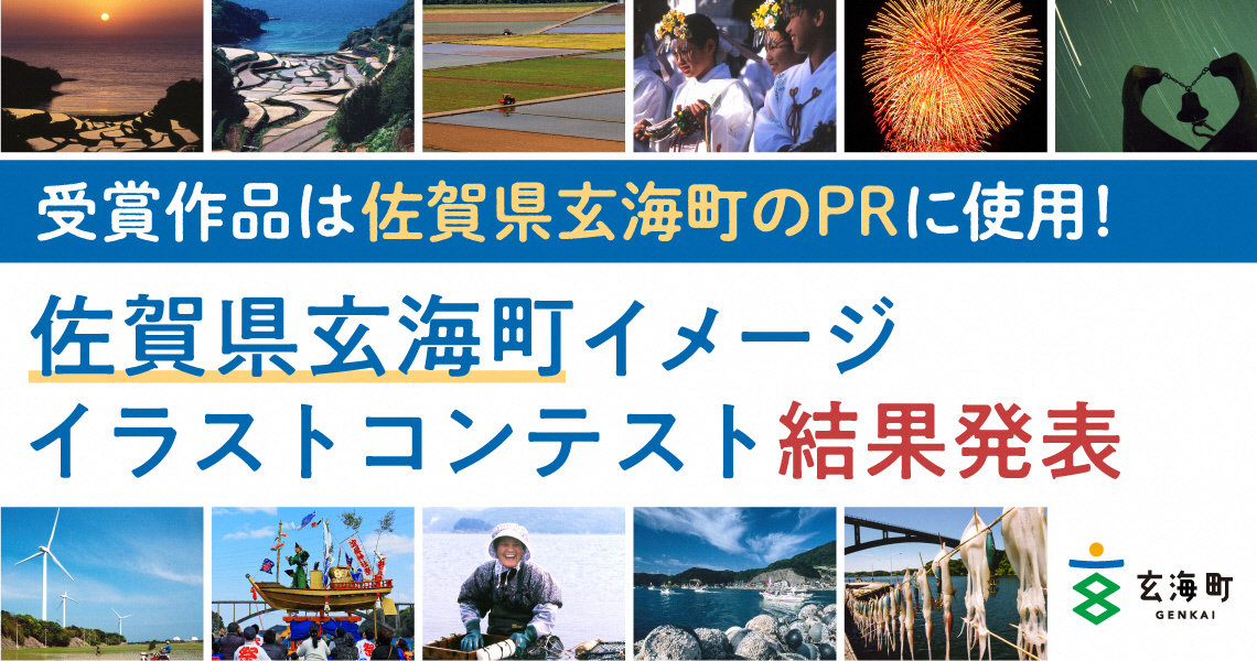 佐賀県玄海町イメージイラストコンテスト 及び 佐賀県玄海町イメージ小説コンテスト の受賞作品を公表します 玄海町ホームページ