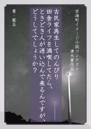 【準大賞】古民家再生してのんびり田舎ライフを満喫してたら、ときどき人が迷い込んで来るんですが、どうしてでしょうか？