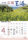 広報玄海4月号表紙