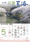 広報玄海5月号表紙
