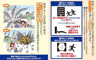 弾道ミサイル落下時の行動