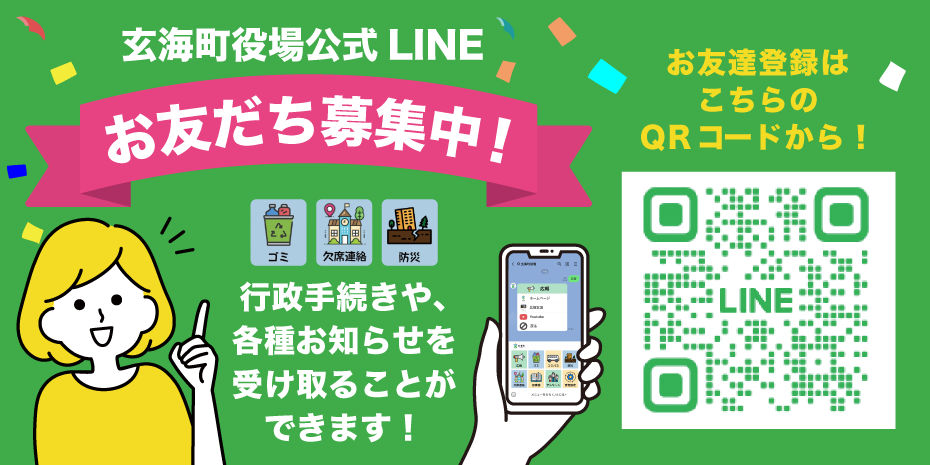 玄海町役場公式Line お友だち募集中！