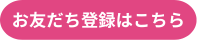 お友だち登録