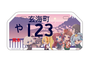 オリジナルデザインナンバープレート