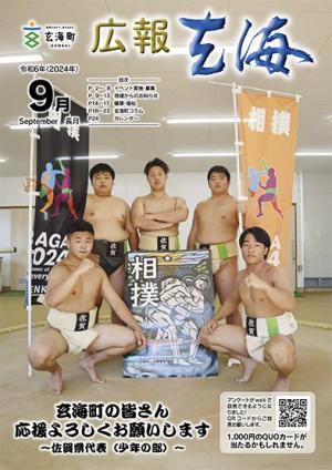 広報玄海9月号