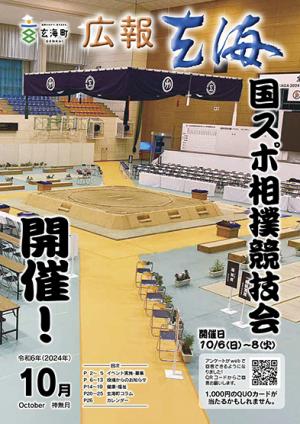 広報玄海10月号