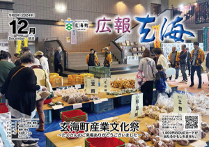 広報玄海12月号