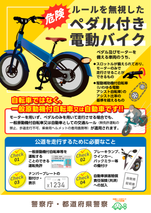 ペダル付原動機付自転車等 リーフレット（警察庁作成）