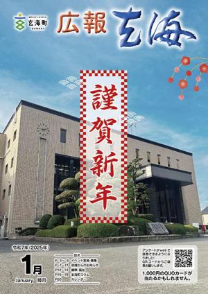 広報玄海1月号