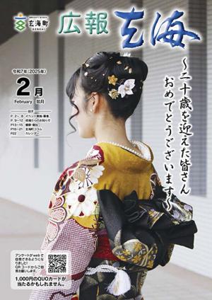 広報玄海2月号