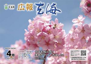 広報玄海4月号