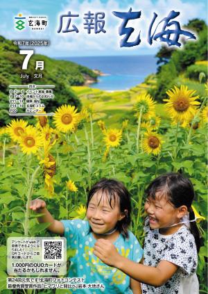 広報玄海7月号