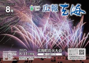 広報玄海8月号