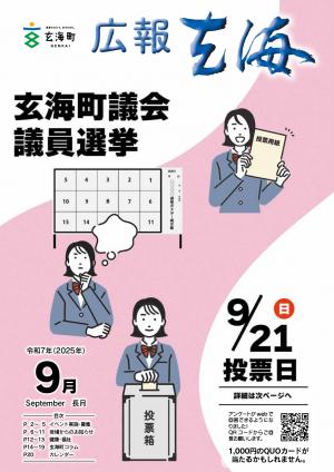 広報玄海9月号