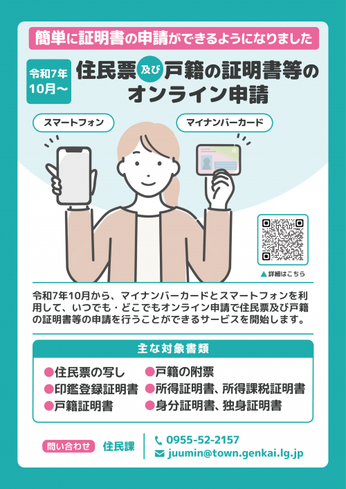 住民票及び戸籍の証明書等のオンライン申請
