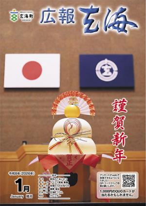 広報玄海1月号