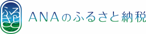 ANAのふるさと納税