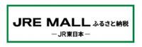 JRE MALLふるさと納税