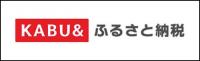 KABU＆ふるさと納税