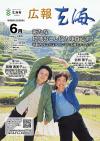 広報玄海6月号