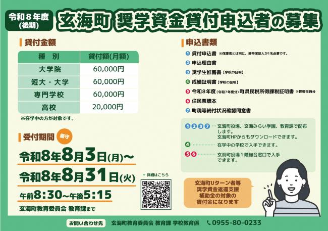 令和8年度(後期) 玄海町奨学資金貸付申込者の募集