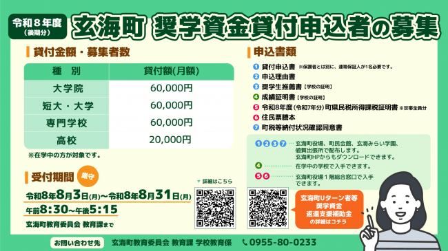 令和８年度（後期）　玄海町奨学資金貸付申込者の募集