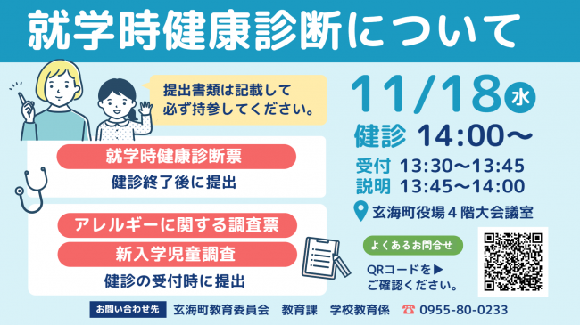 就学時健康診断